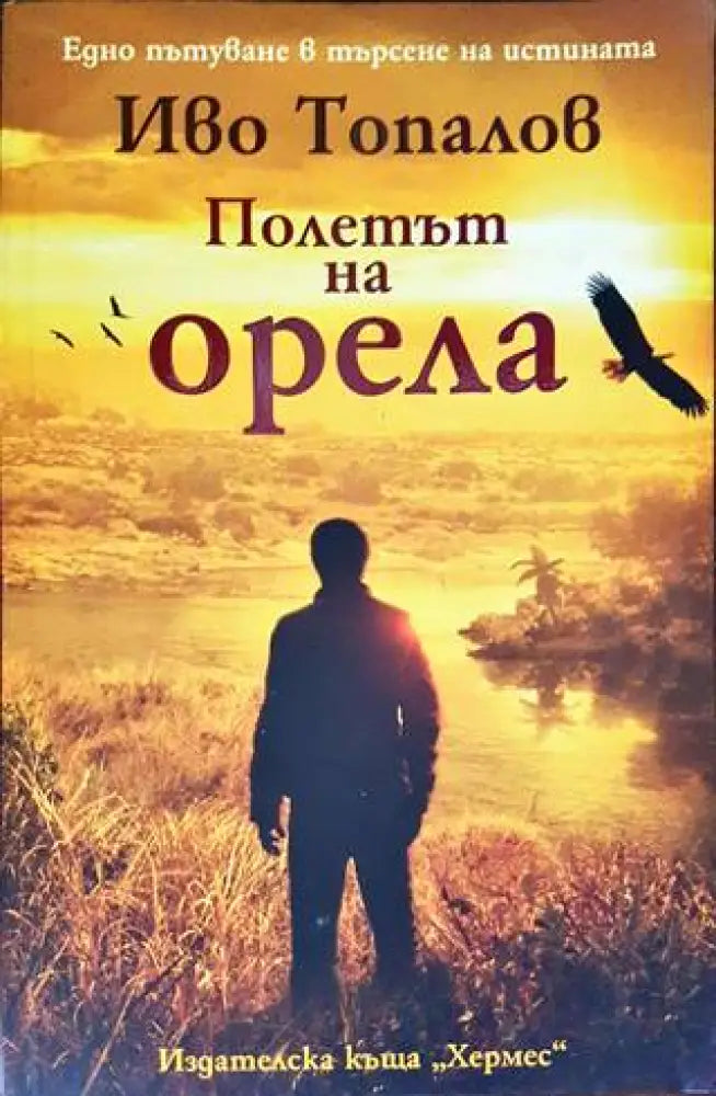 Полетът на орела - Книги