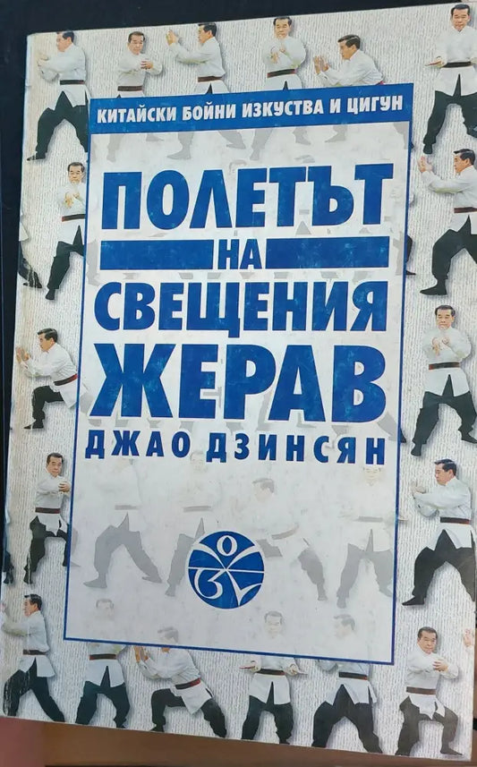 Полета на свещеният жерав - Книги