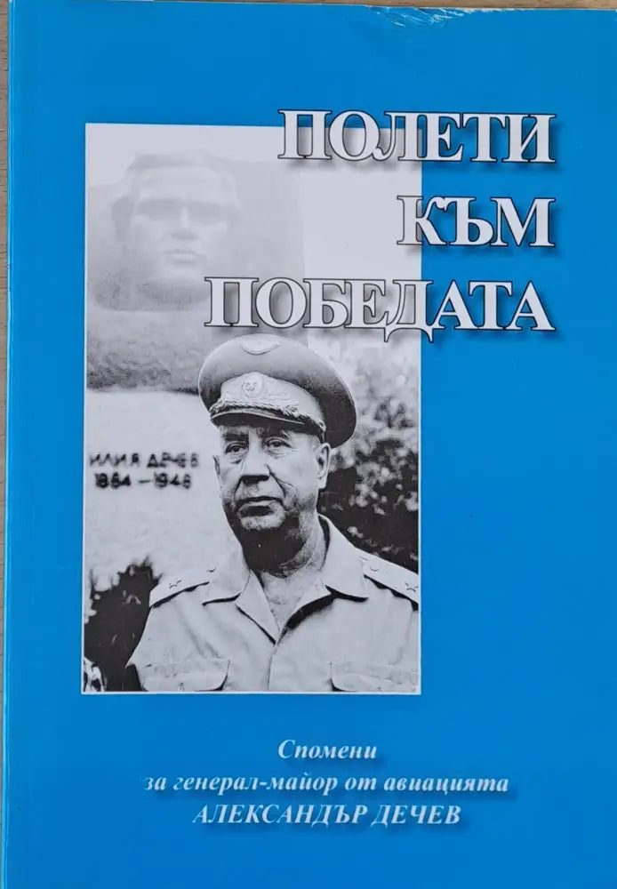 Полети към победата. Спомени за генерал-майор Ал. Дечев - Книги
