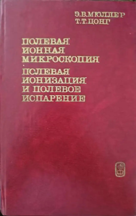Полевая йонная микроскопия - Книги