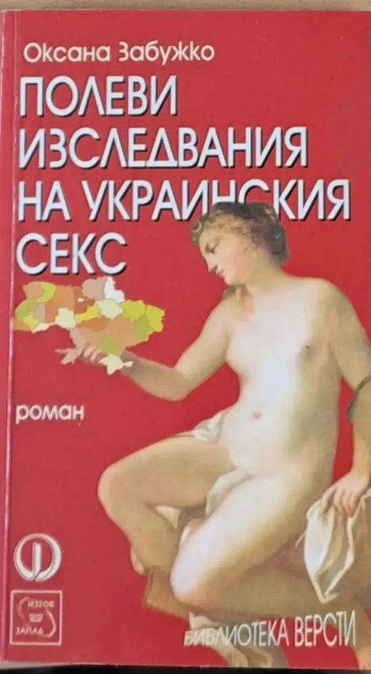 Полеви изследвания на украинския секс (246) - Книга