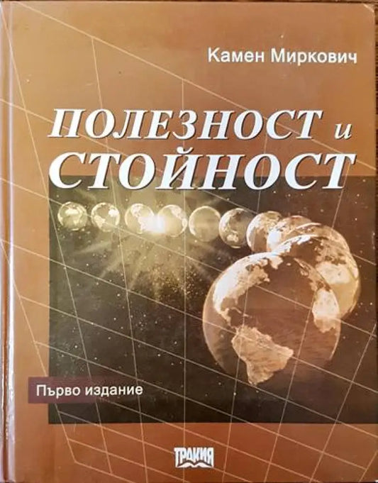 Полезност и стойност - Книги