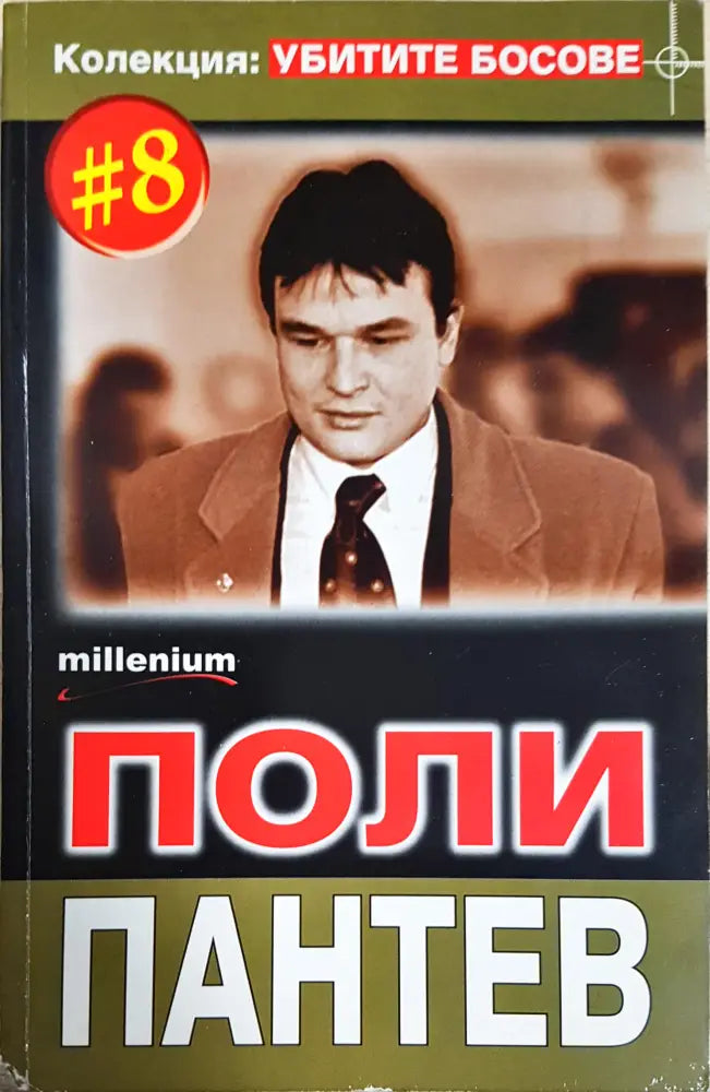 Поли Пантев (2528) - Книга