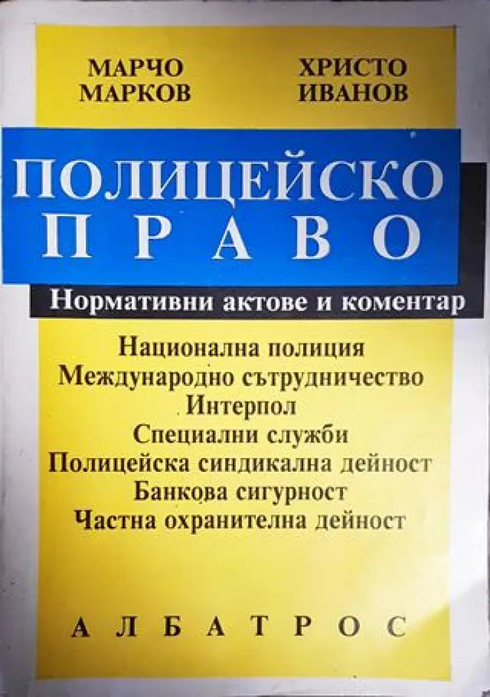 Полицейско право - Книги