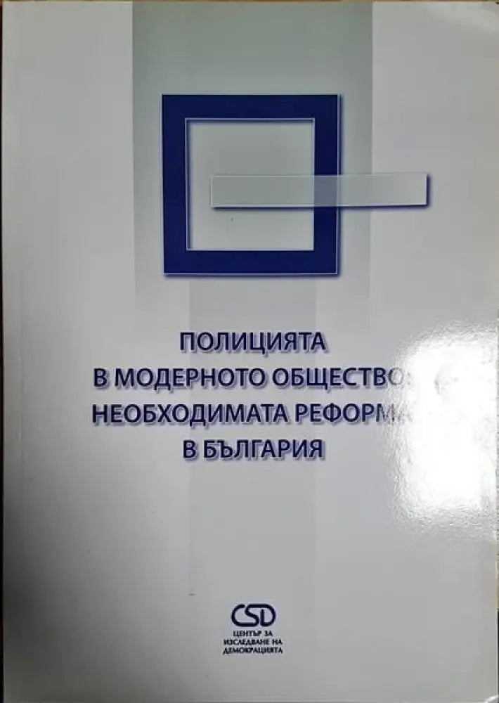 Полицията в модерното общество: Необходимата реформа в България - Книги