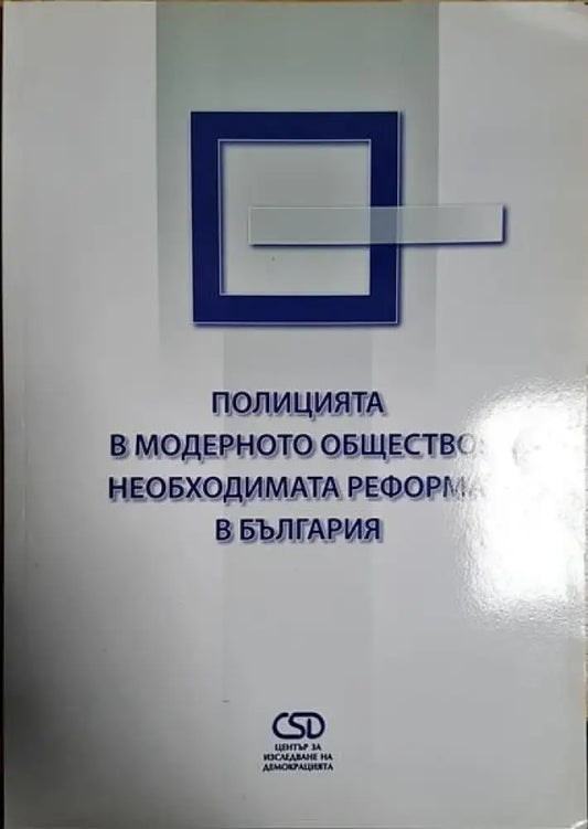 Полицията в модерното общество: Необходимата реформа в България - Книги