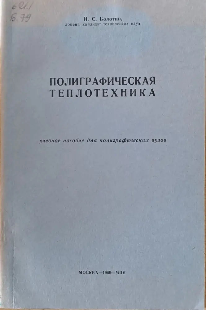 Полиграфическая теплотехника - Книги