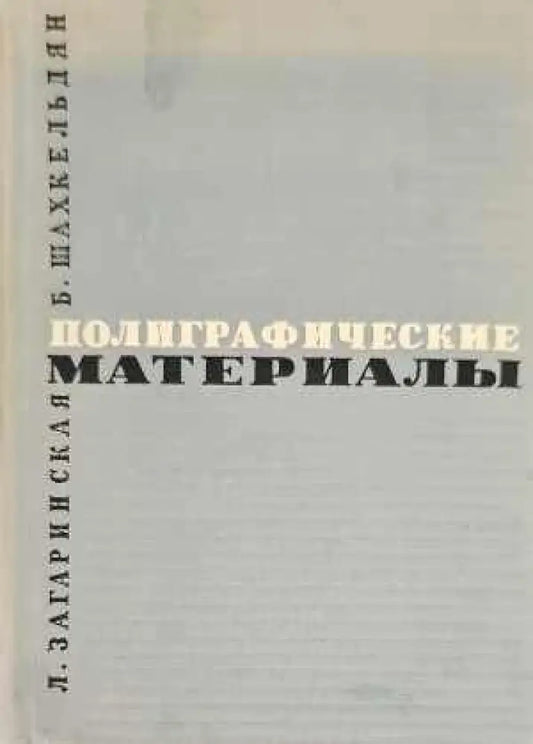 Полиграфические материалы (737) - Книга
