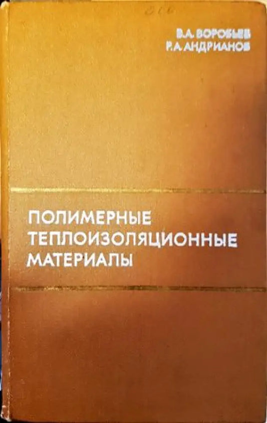 Полимерные теплоизоляционные материалы - Книги