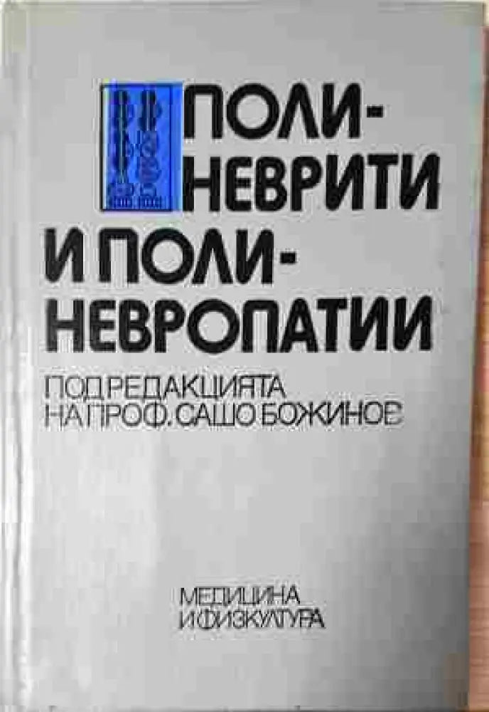 Полиневрити и полиневропатии - Книга