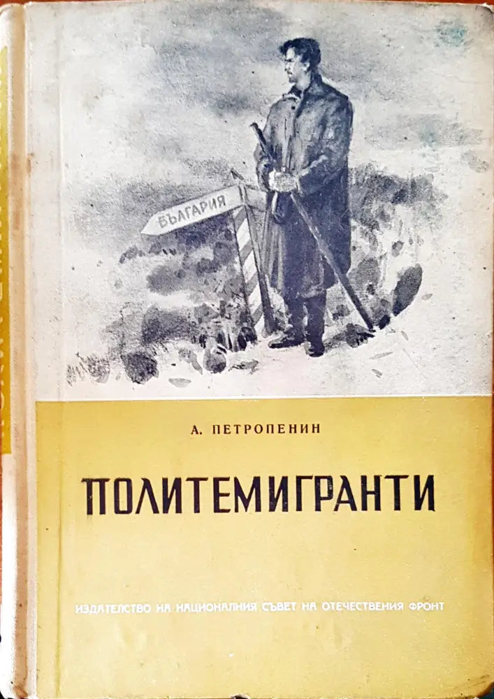 Политемигранти - Книги