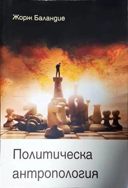 Политическа антропология - Книги