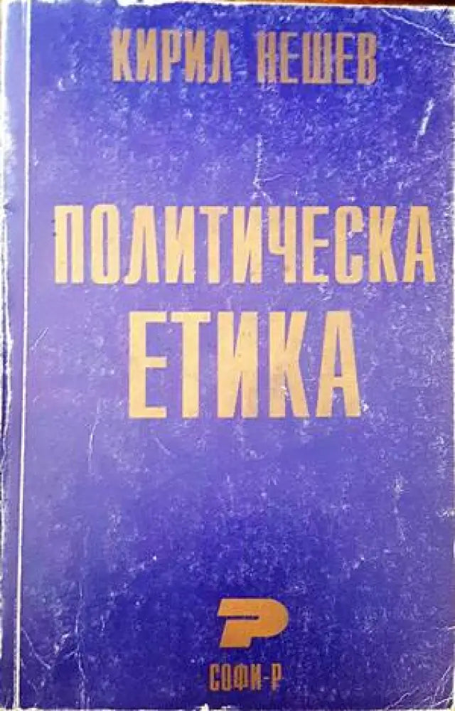 Политическа етика - Книги
