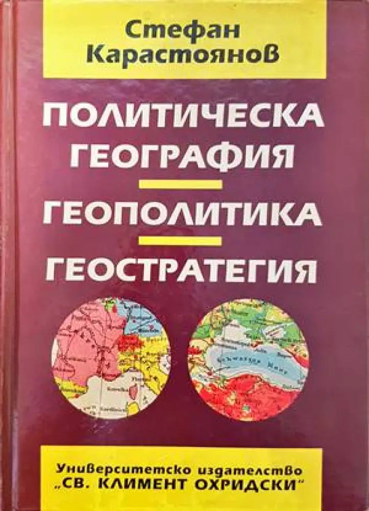 Политическа география геополитика геостратегия - Книги