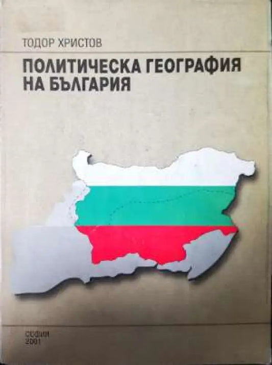 Политическа география на България - Автограф - Книга