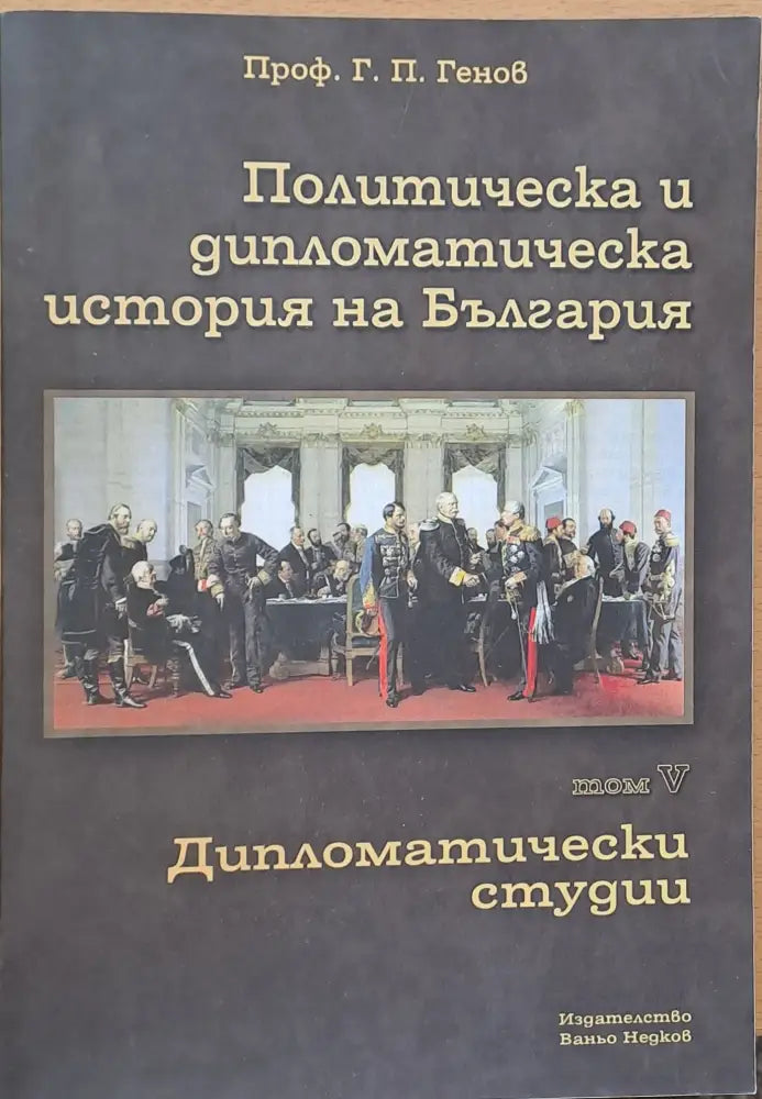 Политическа и дипломатическа история на Б-я. Дипломатически студии - Книги
