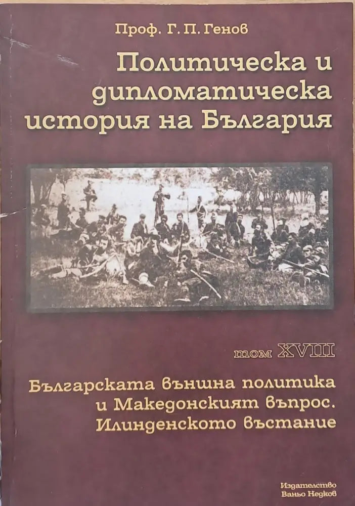 Политическа и дипломатическа история на Б-я. Българската външна политика и Македонският въпрос. Илинденско въстание