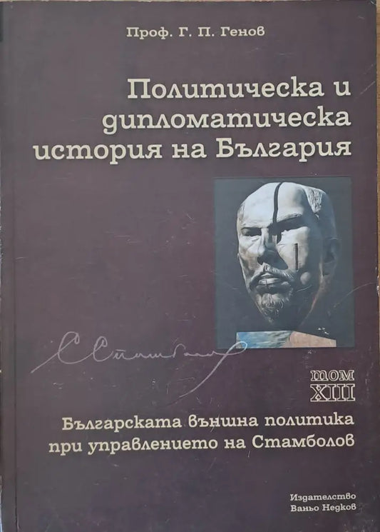Политическа и дипломатическа история на Б-я. Българската външна политика при Стамболов - Книги