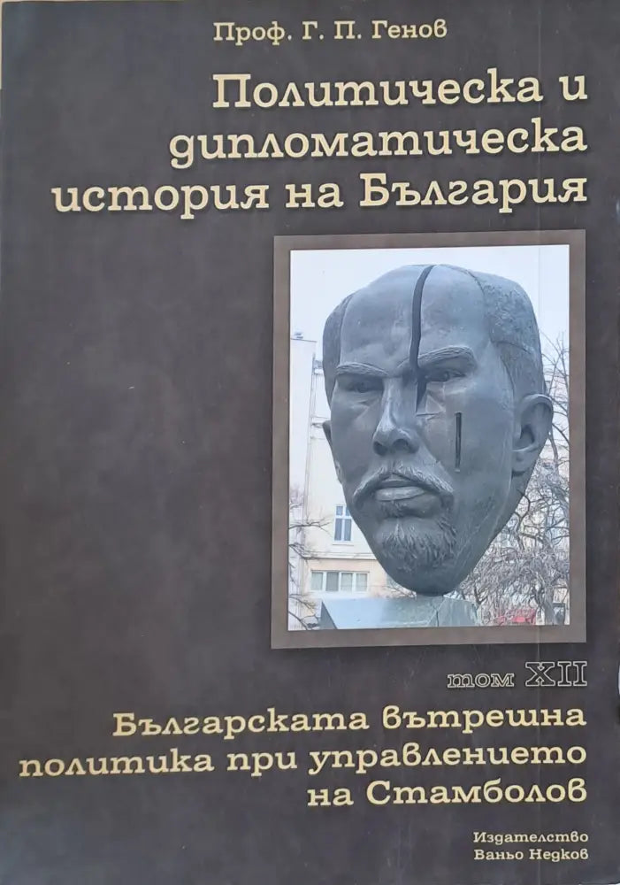 Политическа и дипломатическа история на Б-я. Българската вътрешна политика при Стамболов - Книги