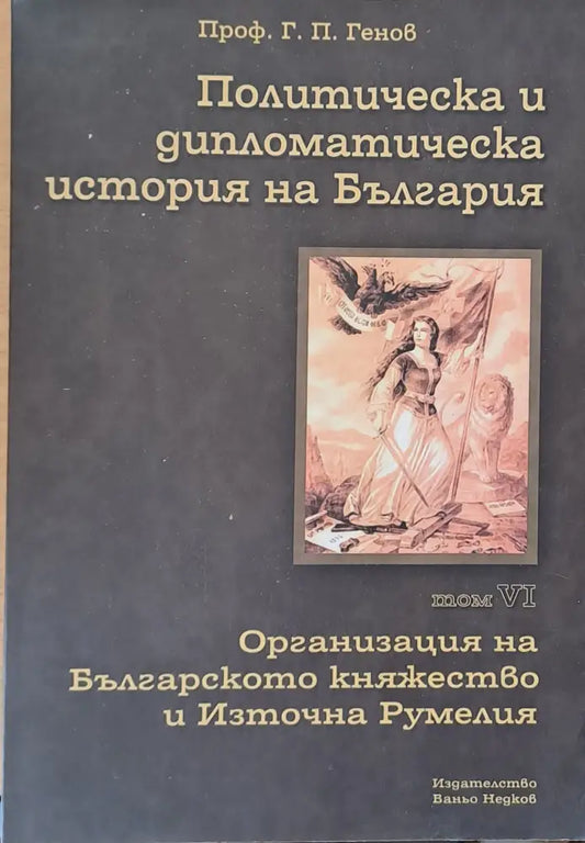 Политическа и дипломатическа история на Б-я. Организация на Българското княжество и Източна Румелия - Книги