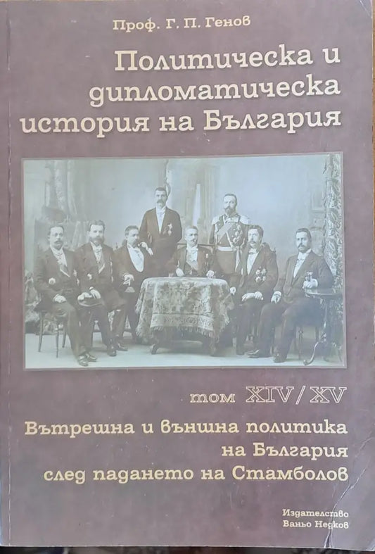 Политическа и дипломатическа история на Б-я. Вътрешна и външна политика след падането на Стамболов том ХІV и ХV - Книги