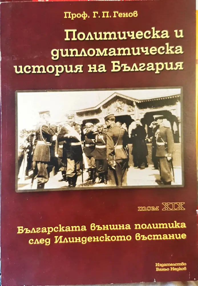 Политическа и дипломатическа история на България Том 19 - Книги