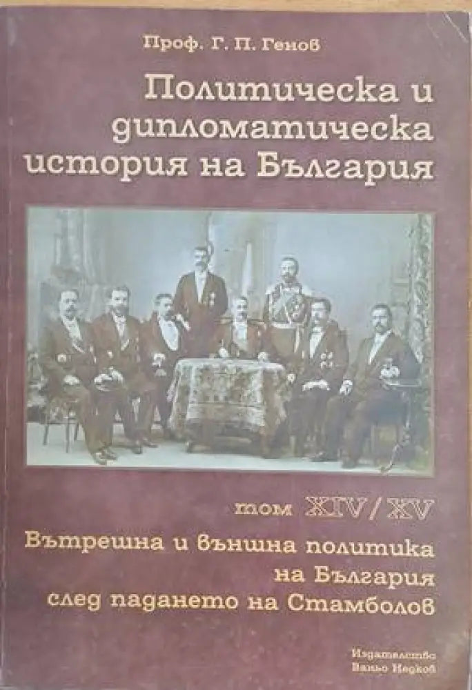 Политическа и дипломатическа история на България том ХІV/ХV. Вътрешна и външна политика на България след падането на