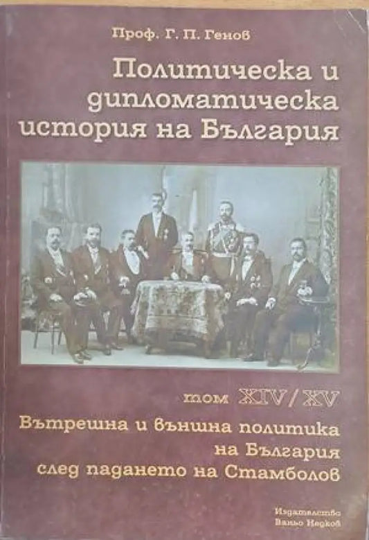 Политическа и дипломатическа история на България том ХІV/ХV. Вътрешна и външна политика на България след падането на