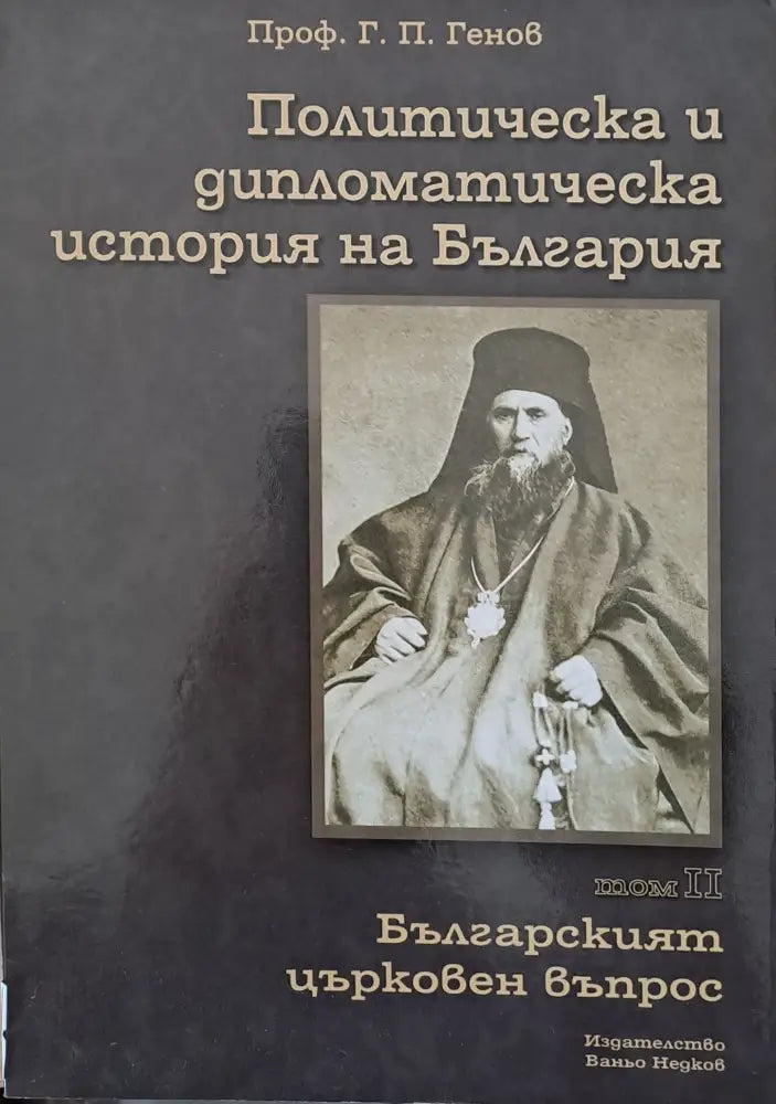 Политическа и дипломатическа история на България том ІІ - Българският църковен въпрос - Книги