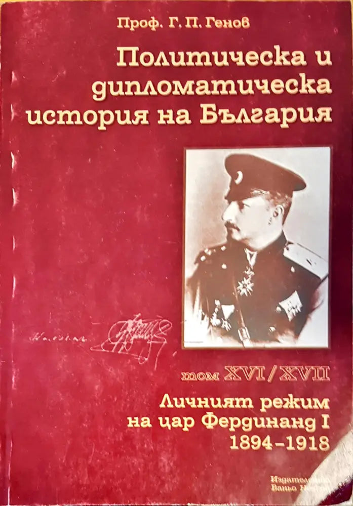 Политическа и дипломатическа история на Бългория - Книги