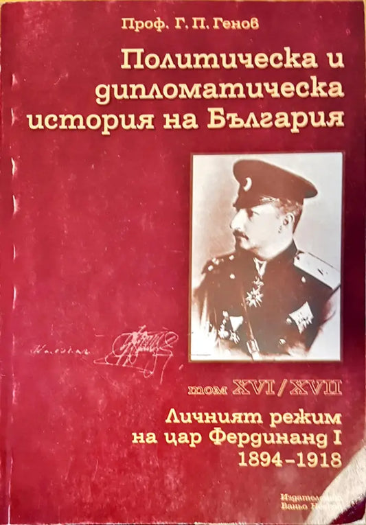 Политическа и дипломатическа история на Бългория - Книги