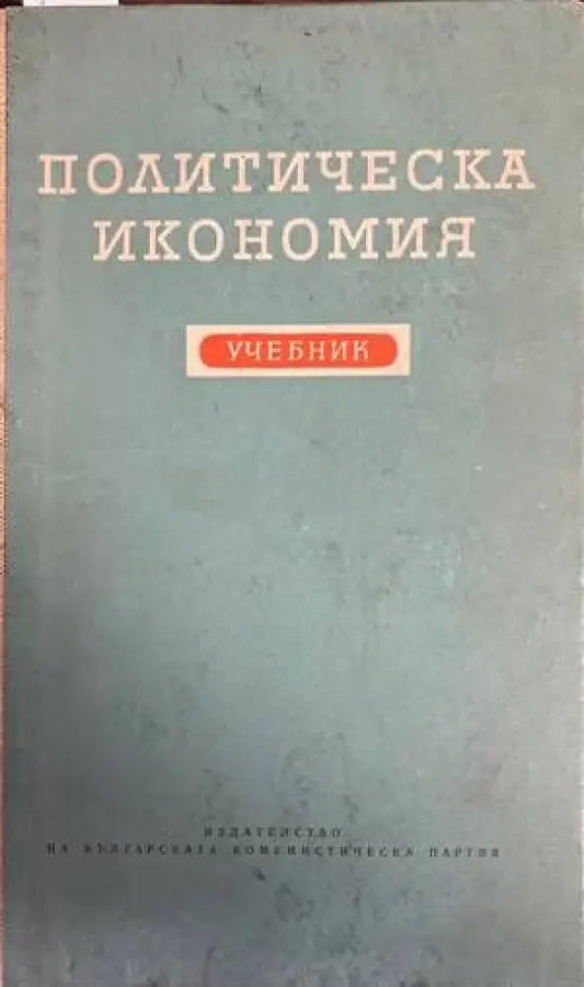 Политическа икономия (790) - Книга