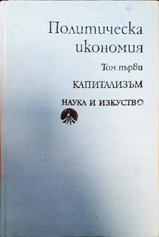 Политическа икономия - Книги