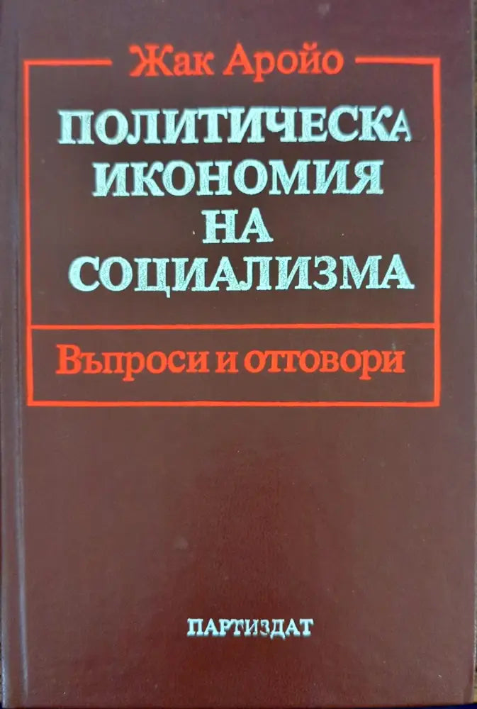 Политическа икономия на социализма Въпроси и отговори - Книги
