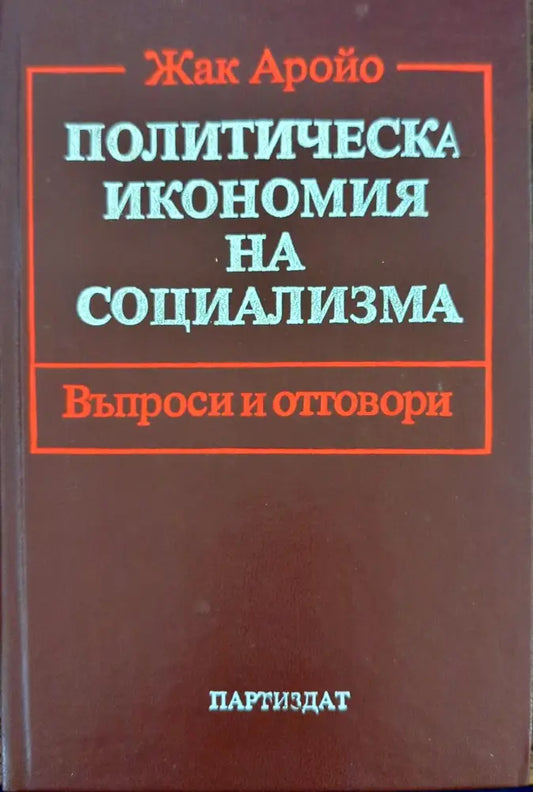 Политическа икономия на социализма Въпроси и отговори - Книги