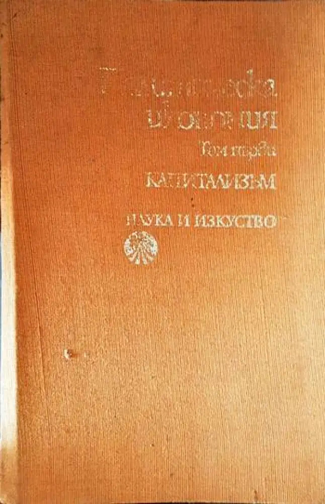 Политическа икономия. Том 1: Капитализъм - Книги