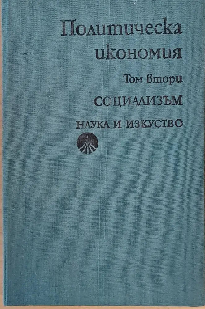 Политическа икономия том втори - Социализъм - Книги