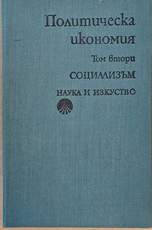 Политическа икономия том втори - Социализъм - Книги