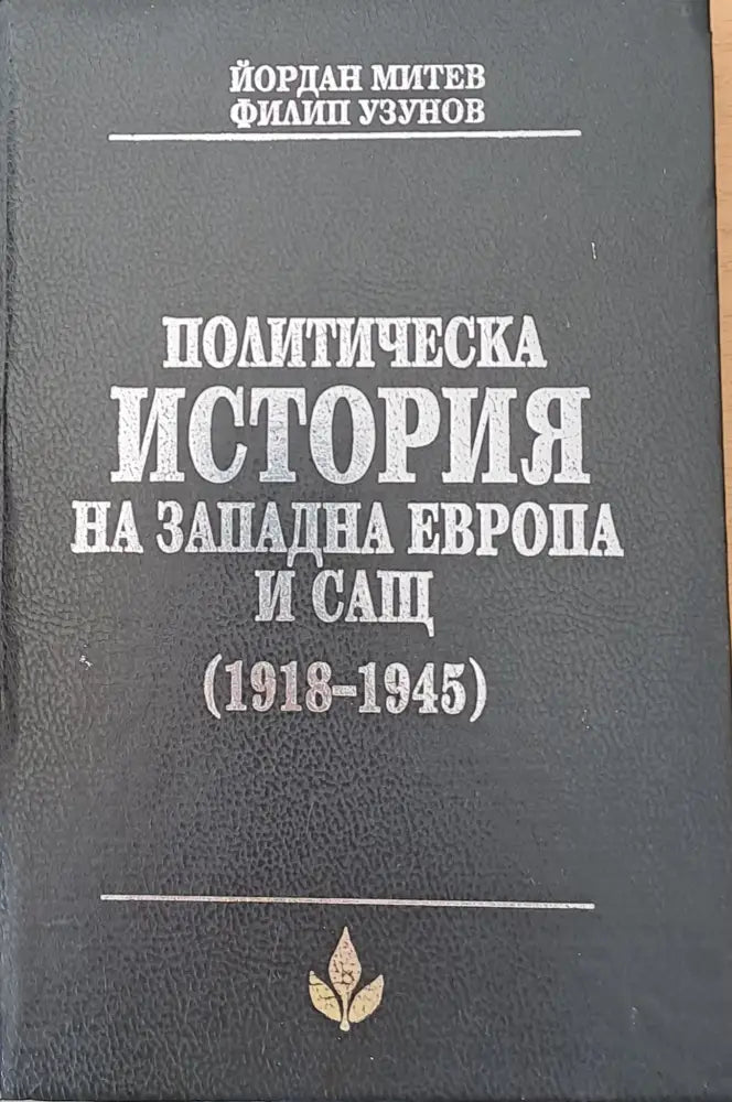 Политическа история на Западна Европа и САЩ (1918-1945) - Книги