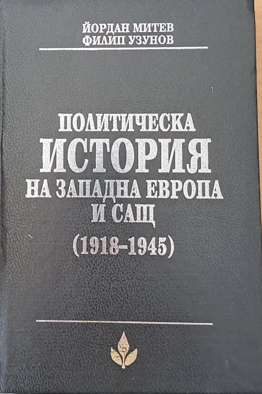 Политическа история на Западна Европа и САЩ (1918-1945) - Книги