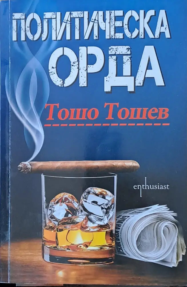Политическа орда - Книги
