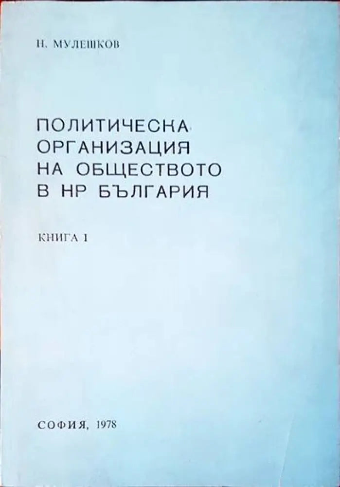 Политическа организация на обществото в НР България - Книги