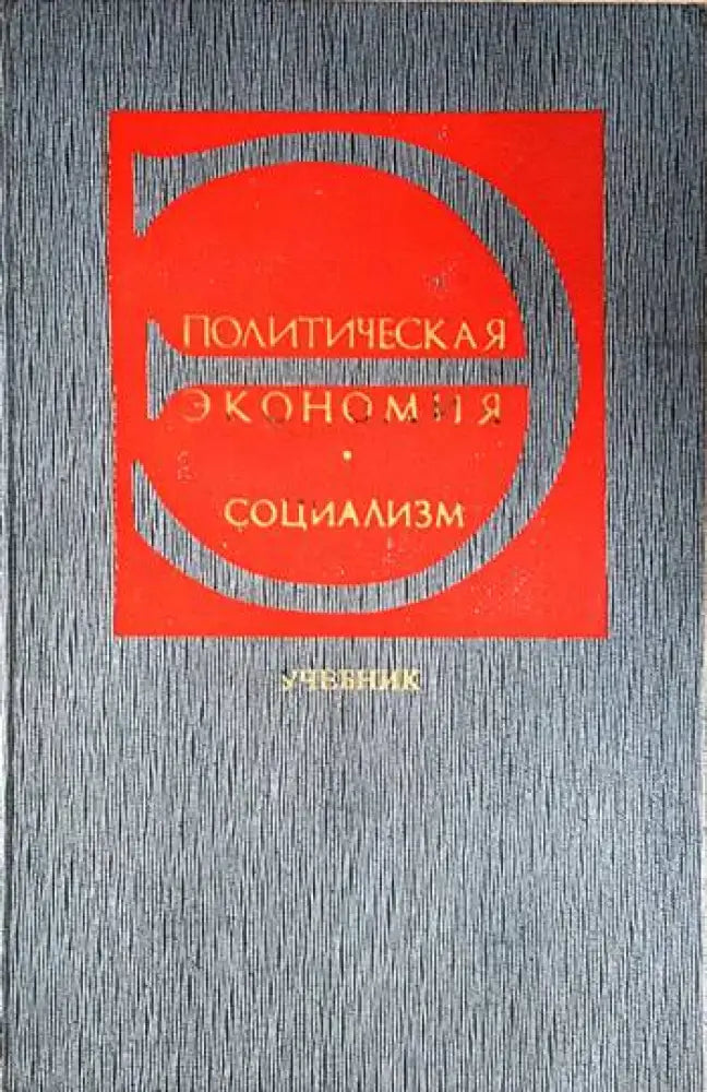 Политическая экономия. Социализм - первая фаза коммунистического способа производства (2100) - Книга