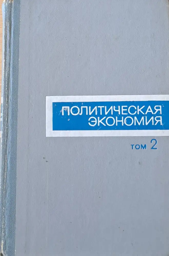 Политическая экономика том 2 - Книги