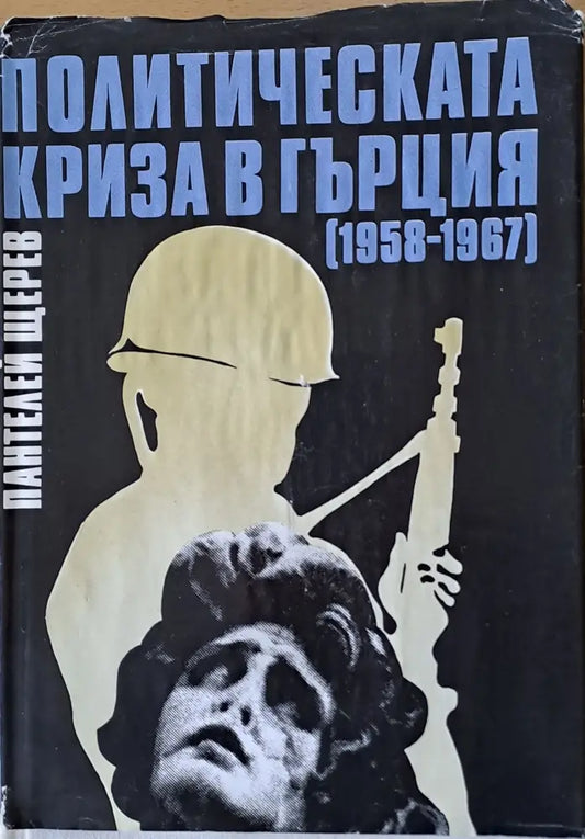 Политическата криза в Гърция (1958-1967) - Книги