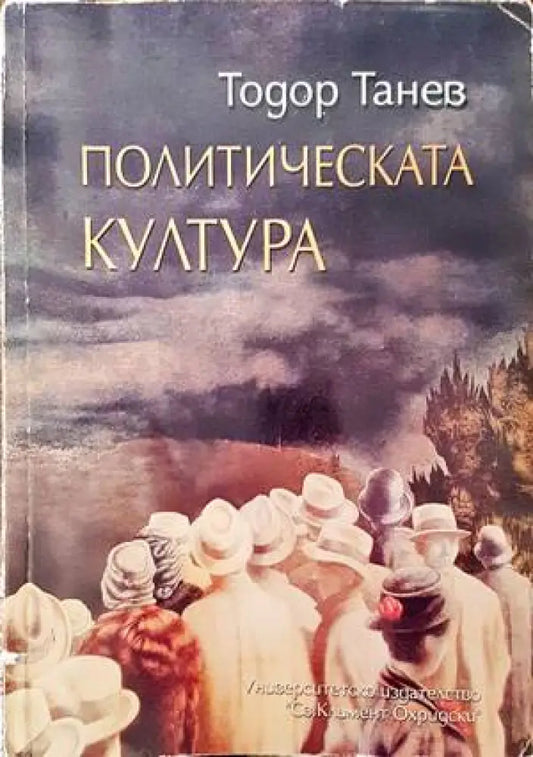 Политическата култура - Книги