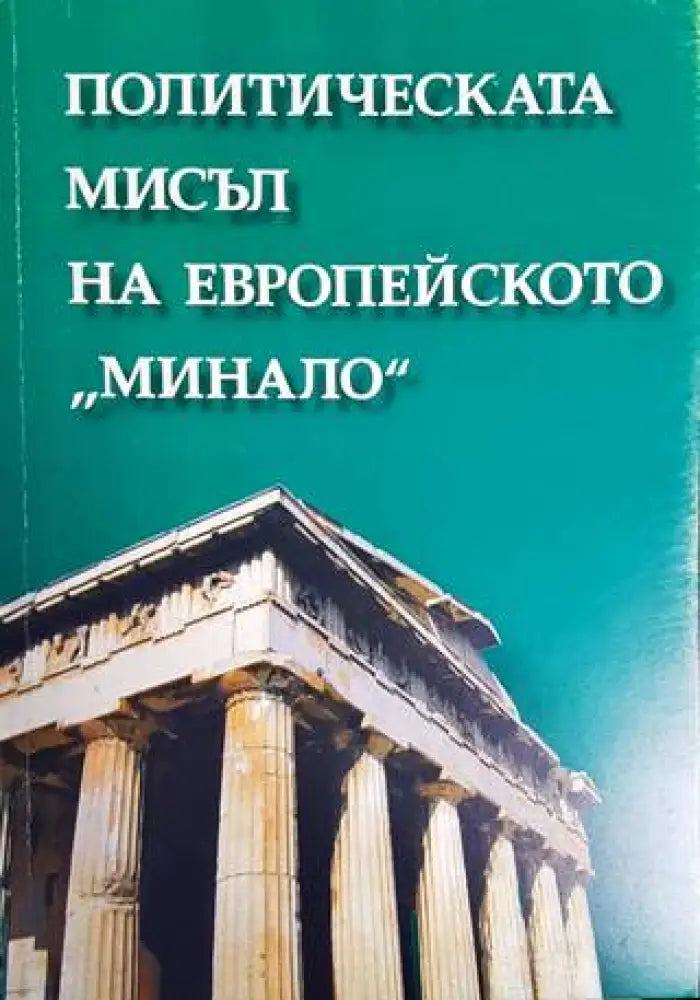 Политическата мисъл на европейското ’минало’ - Книги