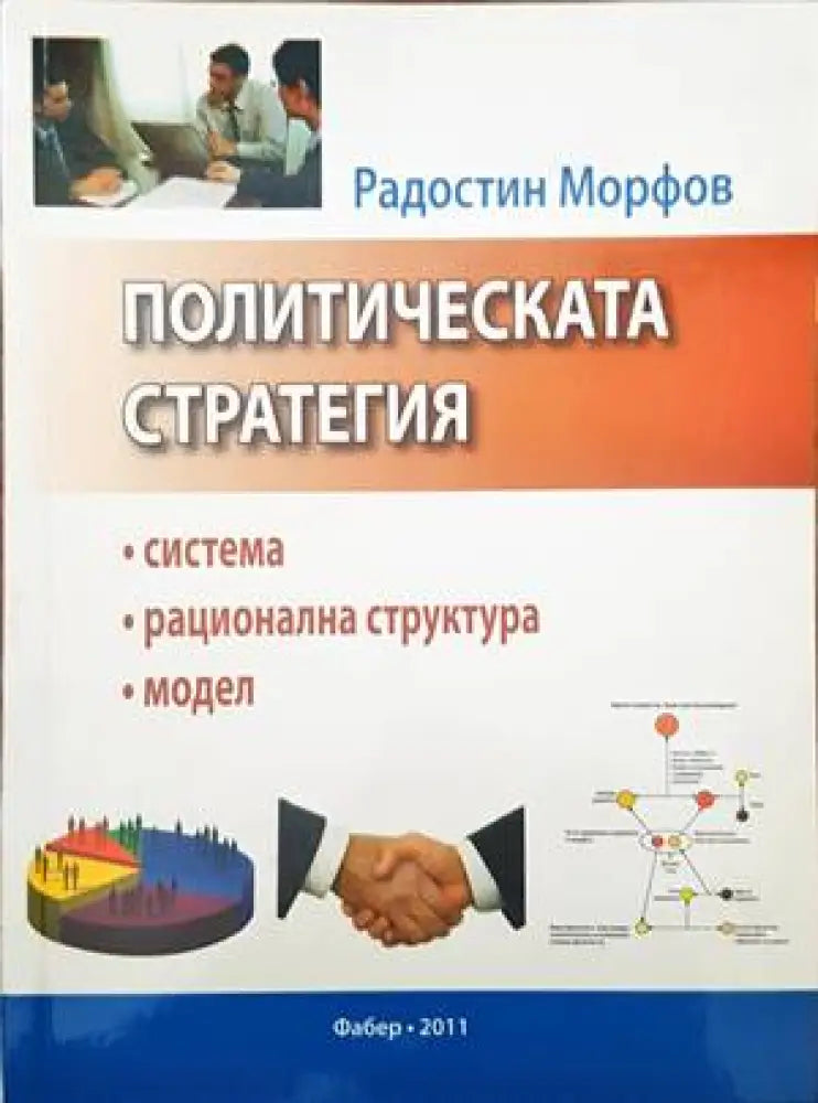 Политическата стратегия - Книги