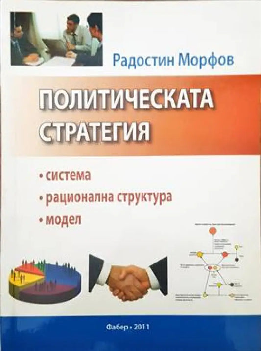 Политическата стратегия - Книги