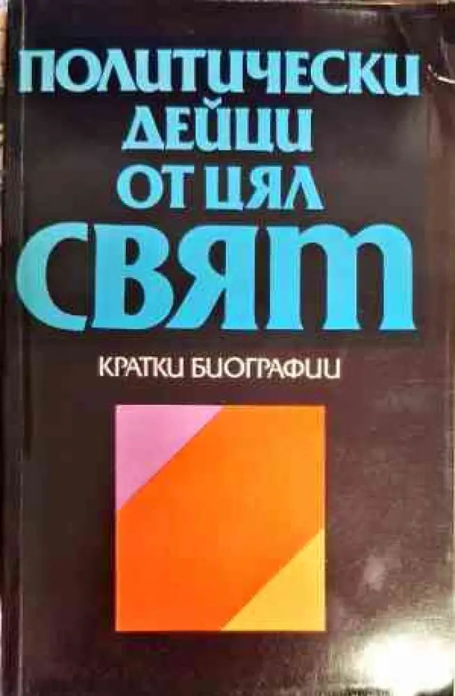 Политически дейци от цял свят: Кратки биографии - Книги